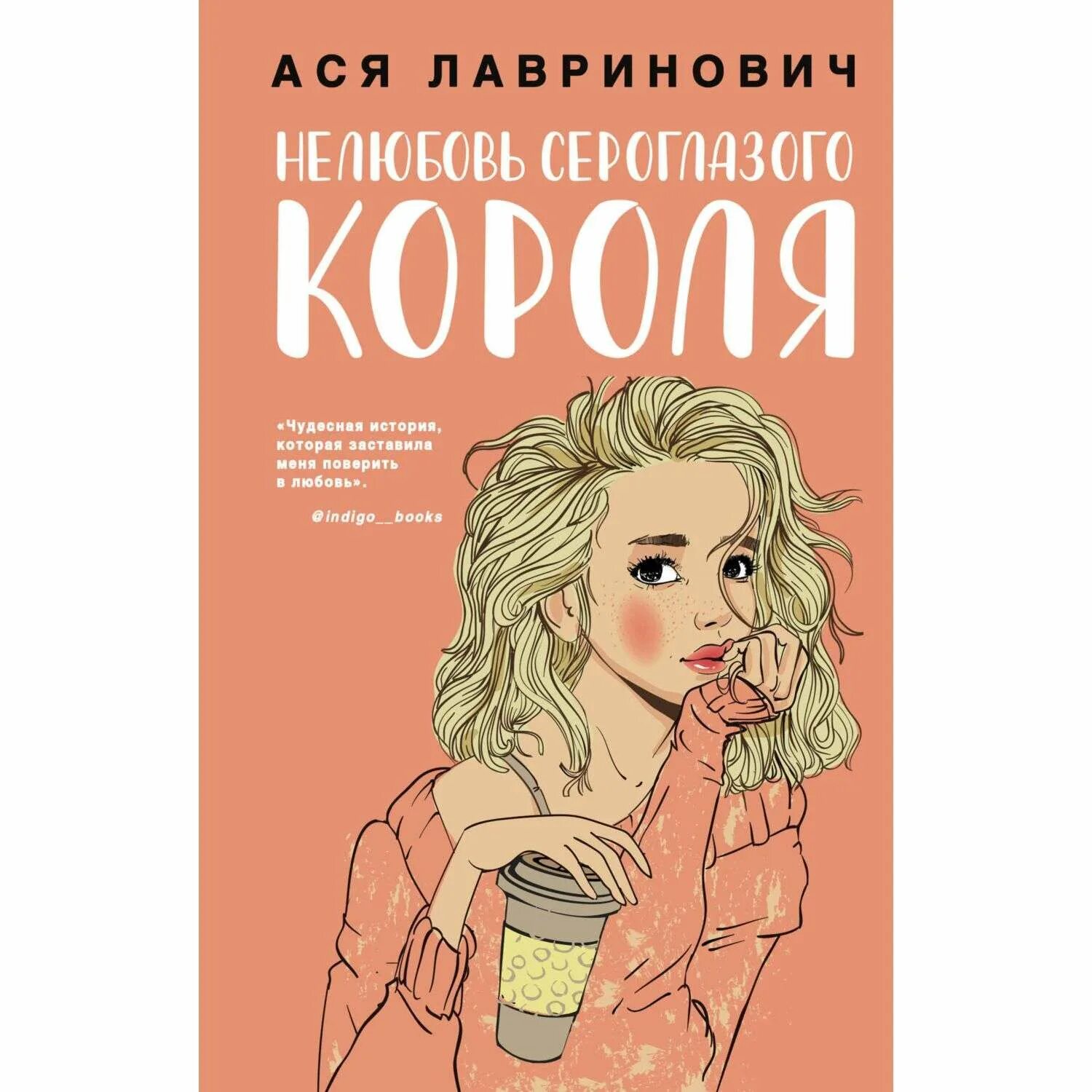 Книга нелюбовь сероглазого короля. Пся давринович гелюбовь сероглазого короля. Нелюбовь сероглазого короля ася лавринович книга. Ася лавринович любовь сероглазого короля. Пся давринович гелюбовь сероглазого короля.