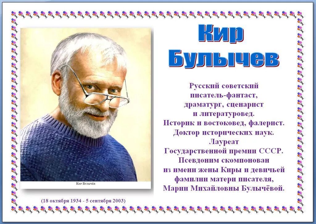 Произведения отечественных писателей фантастов. Портрет Булычева.