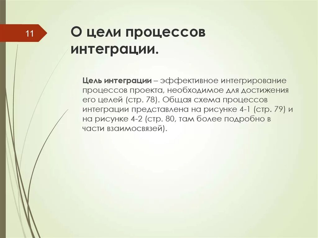 Основные цели интеграции. Цель интегративного процесса. Цель технологии интеграционный консультант. Цели отдела интеграции. Цель интеграции в проекте.