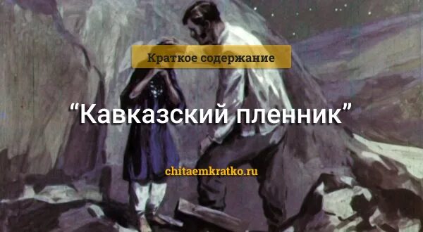 Чем кончается рассказ кавказ. Кавказский пленник. Краткий пересказ кавказский пленник толстой. Краткий пересказ кавказский пленник. Краткий рассказ Льва Николаевича Толстого кавказский пленник.