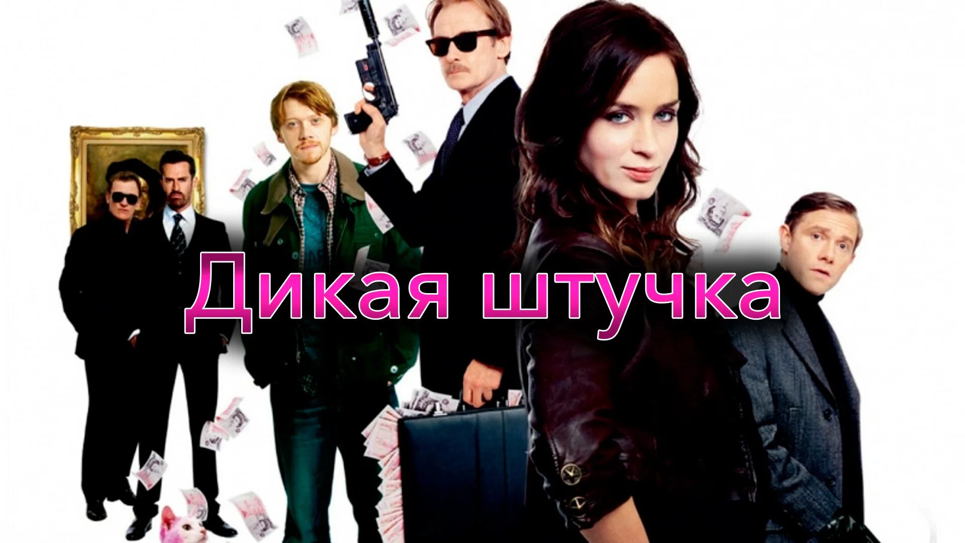 Дикая штучка Wild target 2009. Дикая штучка Постер. Дикая штучка в качестве