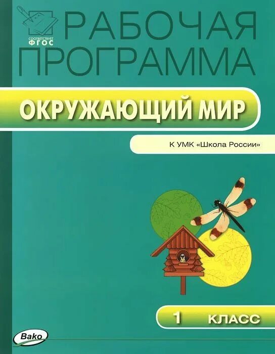 Автор программы окружающий мир. Рабочая программа по окружающему миру. программа окружающий мир. рабочая программа окружающий мир.