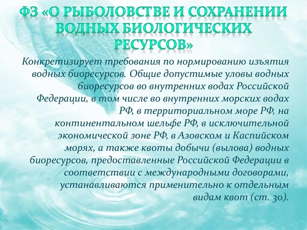 О рыболовстве и сохранении водных биологических ресурсов. Законодательство о рыболовстве. ФЗ О рыболовстве. Законодательство о рыболовстве и сохранении водных биоресурсов.