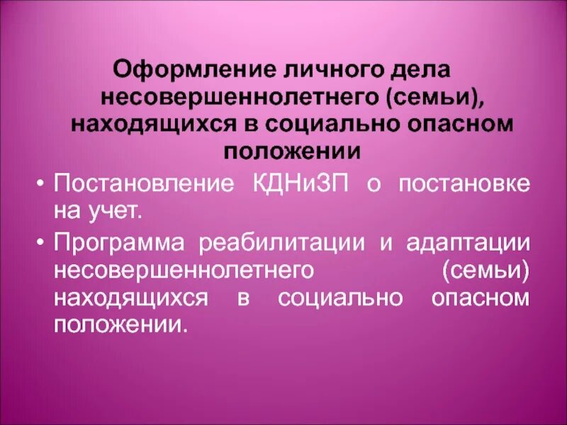 Несовершеннолетний находящийся в социально опасном положении это. Семьи находящиеся в социально опасном положении. Личные дела семей находящихся в социально опасном положении. Личное дело несовершеннолетнего.