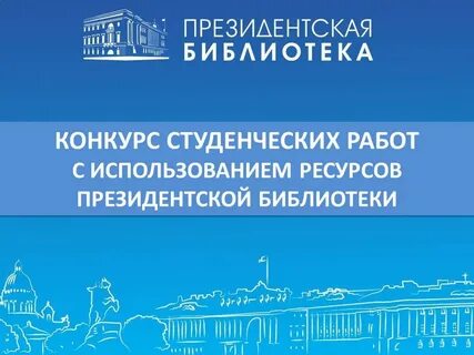 Конкурс студенческих работ