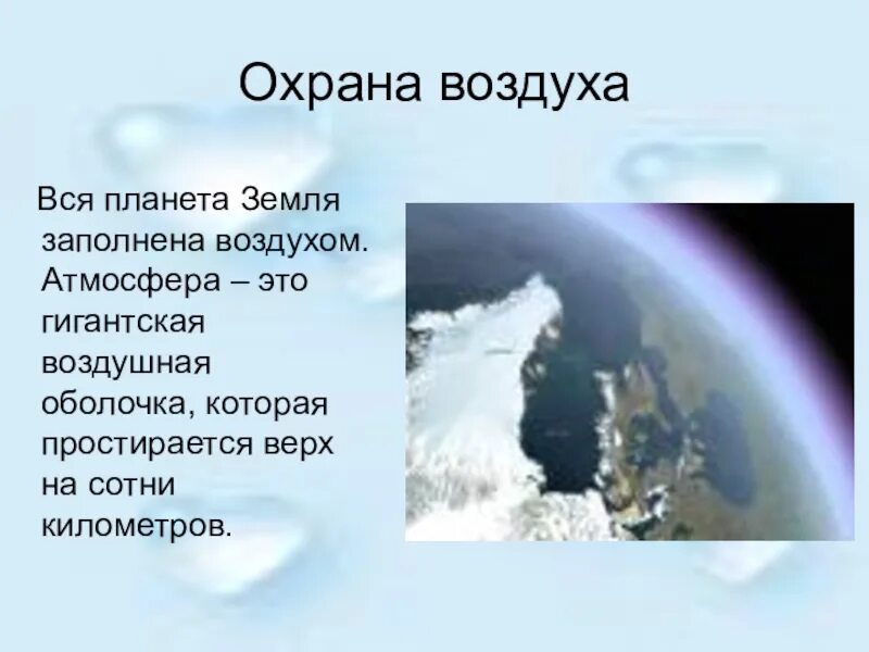 Воздух 3 новосибирск. Охрана воздуха. Сообщение об охране воздуха. Охрана воздуха презентация. Доклад про воздух.