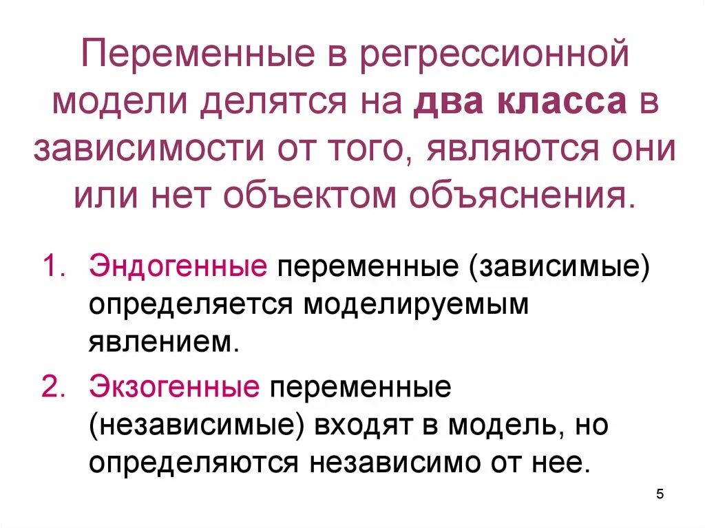 Независимая переменная в регрессионной модели. Экзогенные переменные модели. эндогенные и экзогенные переменные в эконометрике. классы регрессионных моделей. эндогенная, зависимая переменная.