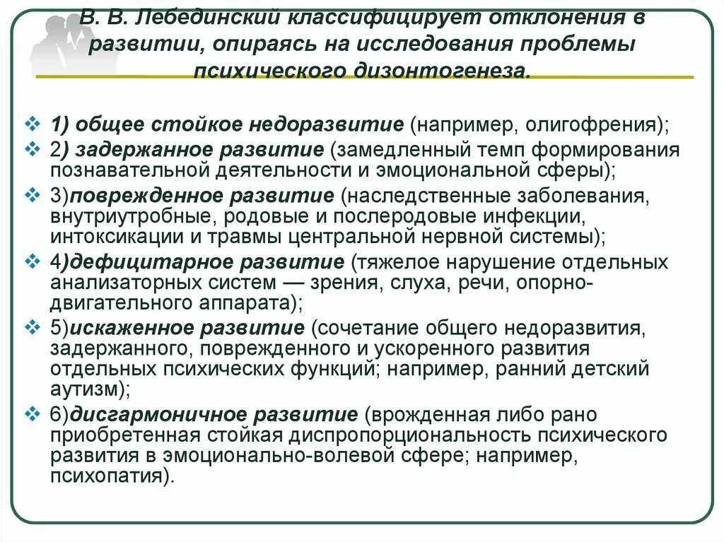 Особенности физического и психического развития впр. Классификация отклонений в развитии детей. Норма и отклонения в развитии ребенка. Характеристика детей с отклонениями в развитии. Лебединский классификация дизонтогенеза.