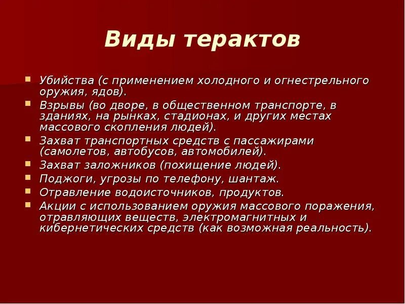 Виды терактов. Разновидности террористических актов. Виды террористических Акто. Аиды террористических Акто. В каких формах осуществляются теракты