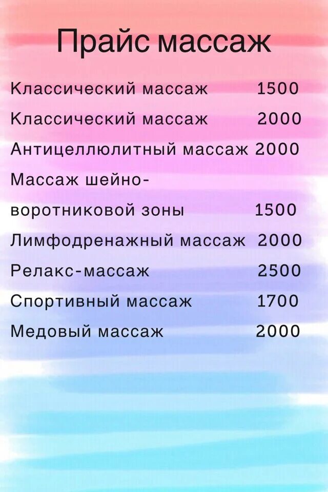 Сколько стоит массаж. Прейскурант на массажные услуги. Расценки на массаж. Прайс на массаж. Классический массаж прейскурант.