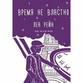Книга не время для людей читать
