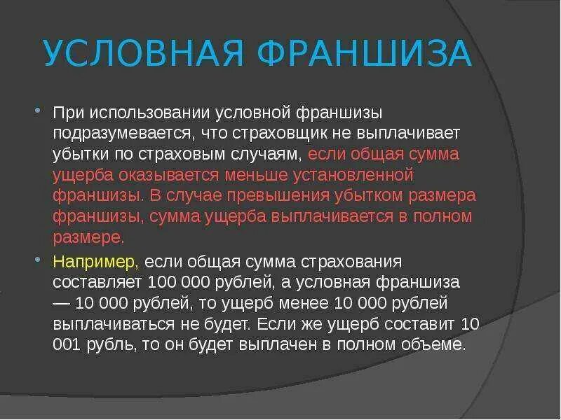 Франшиза в договоре страхования имущества. Франшиза в страховании это. Условная франшиза в страховании это. Условная франшиза. Франшиза в страховании что это простыми словами.