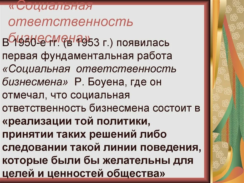Социальная ответственность исполнителя. Г боуэн социальная ответственность бизнесмена. социальная ответственность бизнесмена боуэн 1953 статья. социальная ответственность бизнесмена хоуард р боуэн.