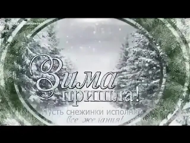 Дети радуются зиме. Открытка пусть снежинки пушистого снега поцелуют. Открытка пусть снежинки пушистого снега поцелуют. Везения снежинка. С новым годом тебя поздравляю пусть белеют ресницы твои а дальше что.
