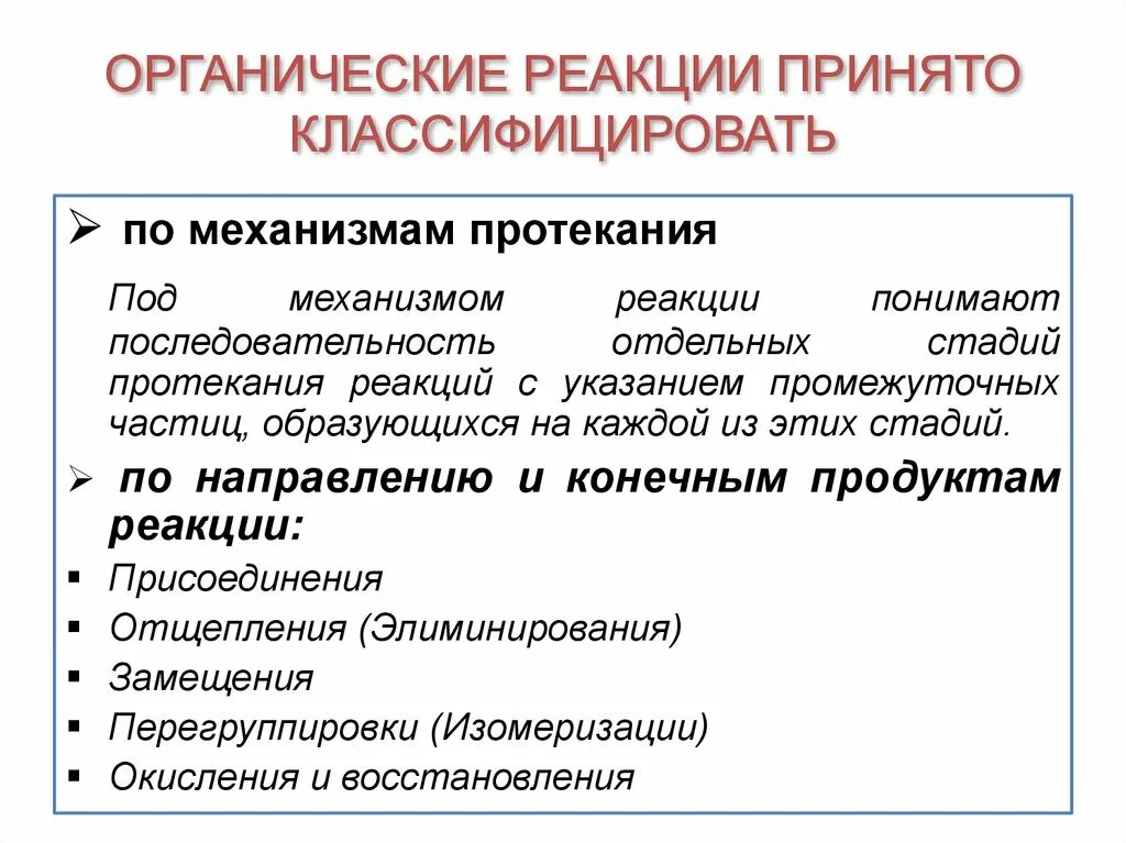 Механизмы протекания реакций в органической химии. Классификация реакций по механизму протекания. Классификация органических реакций по механизму протекания. Органические реакции по механизму.