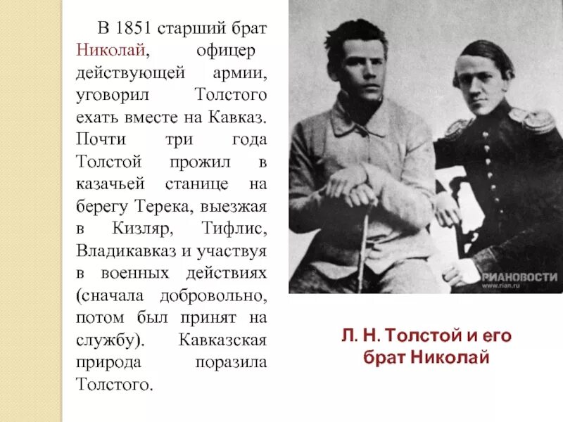 Произведение старший брат. Лев Николаевич толстой с братом Николаем. Старший брат Николая. Старший брат Толстого.