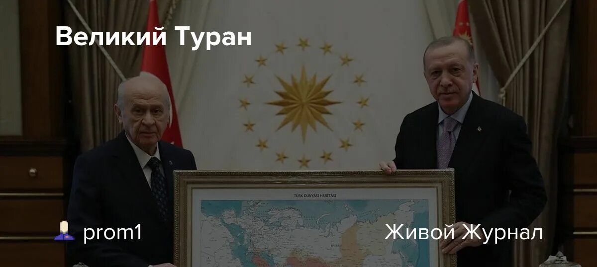 Карта великого турана подаренная эрдогану фото Звенящие стрелы Эрдогана: объединится ли тюркский мир вокруг Турции