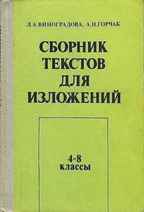 Сборник текстов для 4 класса. Сборник изложений 2 класс. Яценко сборник текстов для изложения. Сборник изложений 2 класс. Работаем над текстом сборник.