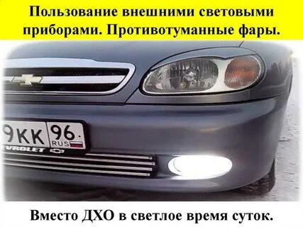 Можно ездить днем с противотуманками