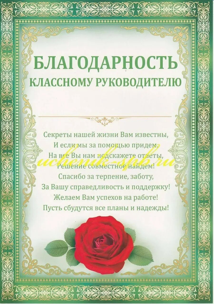 Благодарность 1 текст. Благодарность классному руководителю. Слова благодарности классному руководителю. Благодарностььклассному руководителю.