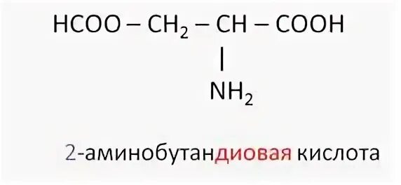 Формула 2 аминобутановой кислоты. Аминобутандиовая кислота формула. 2 Аминобутандиовая кислота. 2-Аминобутандиовая кислота формула. 2-Аминобутандиовая-1,4 кислота.