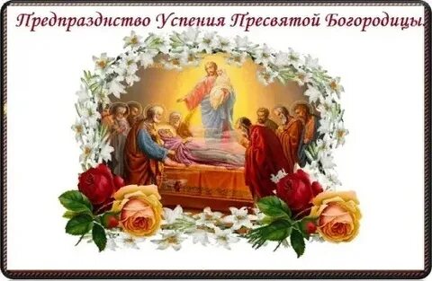 Успение пресвятой богородицы день постный или нет