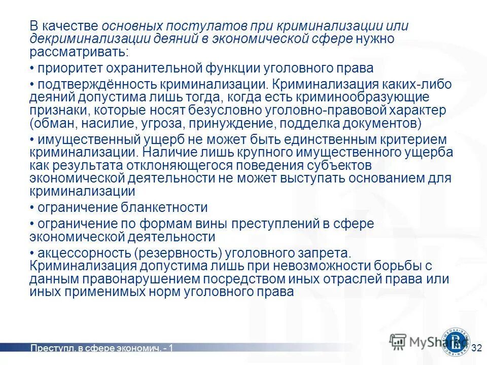 декриминализация экономических преступлений