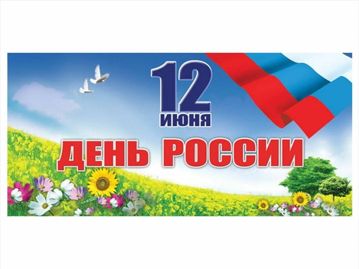 12 Июня. 12 Июня баннер. С днем России. День России баннер.