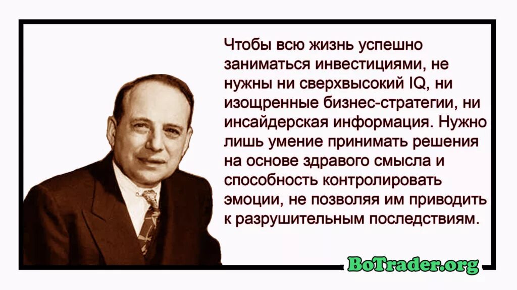 Бенджамин грэм цитаты. Цитаты про инвестиции. афоризмы про инвестиции. высказывания великих инвесторов. высказывания про инвестиции.