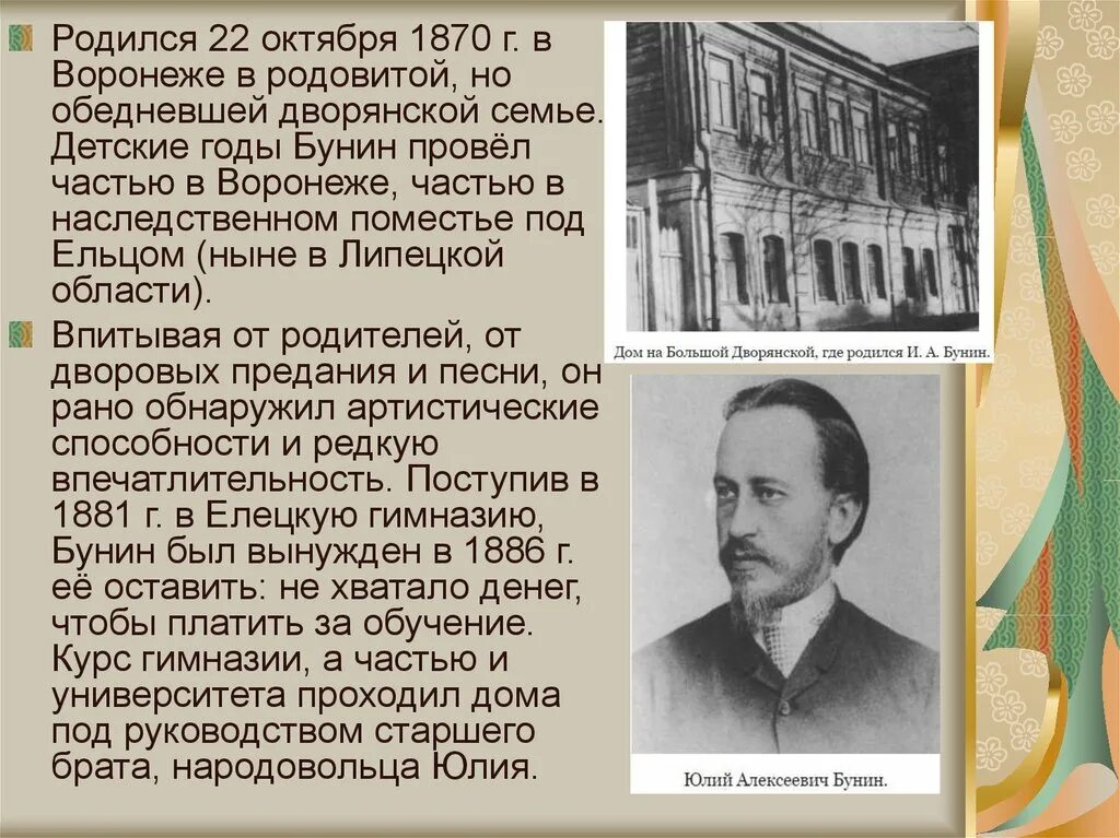 Бунин родился в Воронеже. Рожденные 22 октября