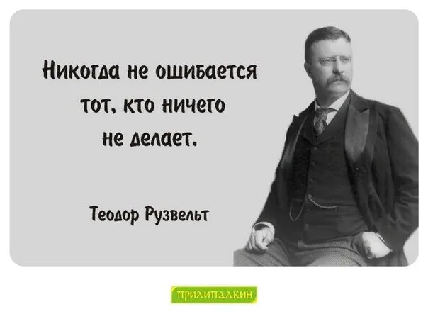 Кто не работает тот не ошибается. Рузвельт цитаты.