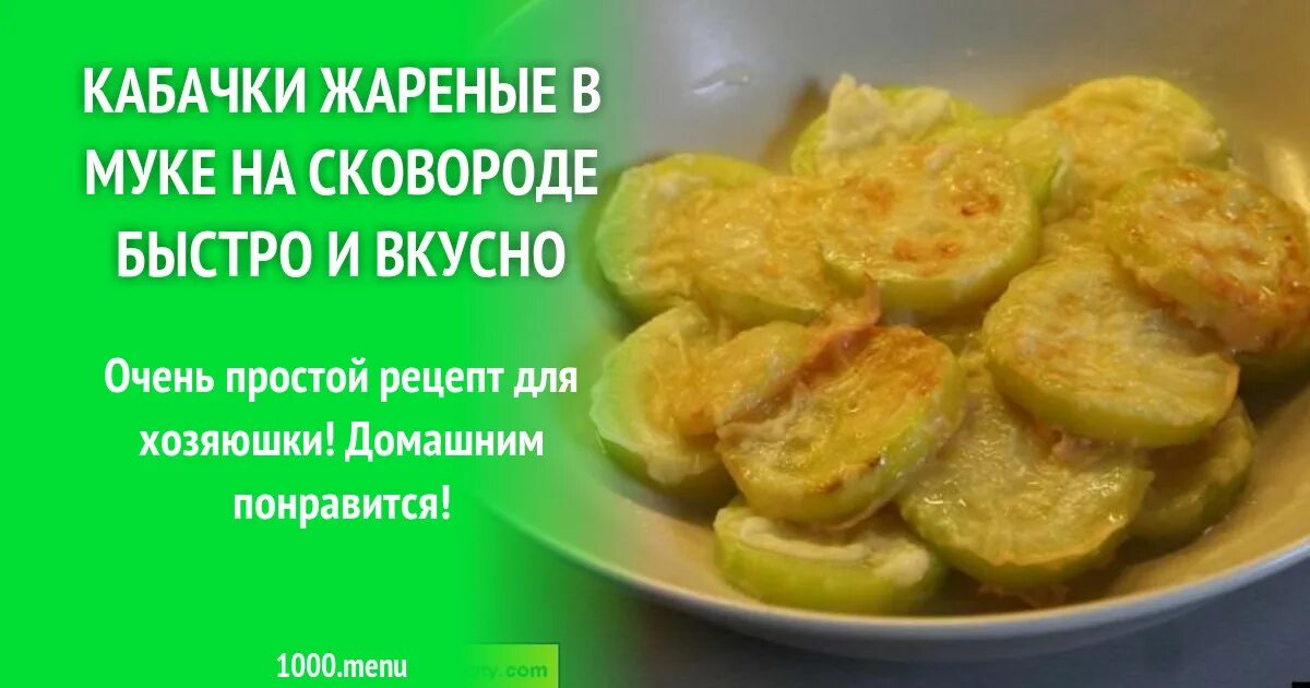 Жареные кабачки ккал. Жареные кабачки калории. Калорийность жареных кабачков. Жареные кабачки калорийность. Сколько калорий в жареных кабачках