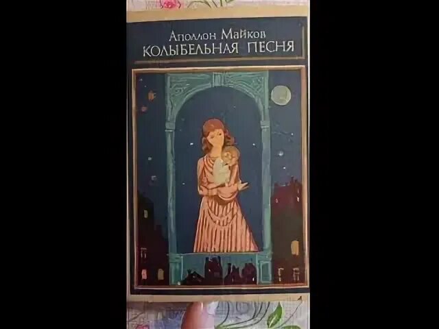 Майков колыбельная песня. Майков Аполлон Николаевич Колыбельная. Аполлон Майков Колыбельная песня. Аполлон Майков Колыбельная песня иллюстрация.