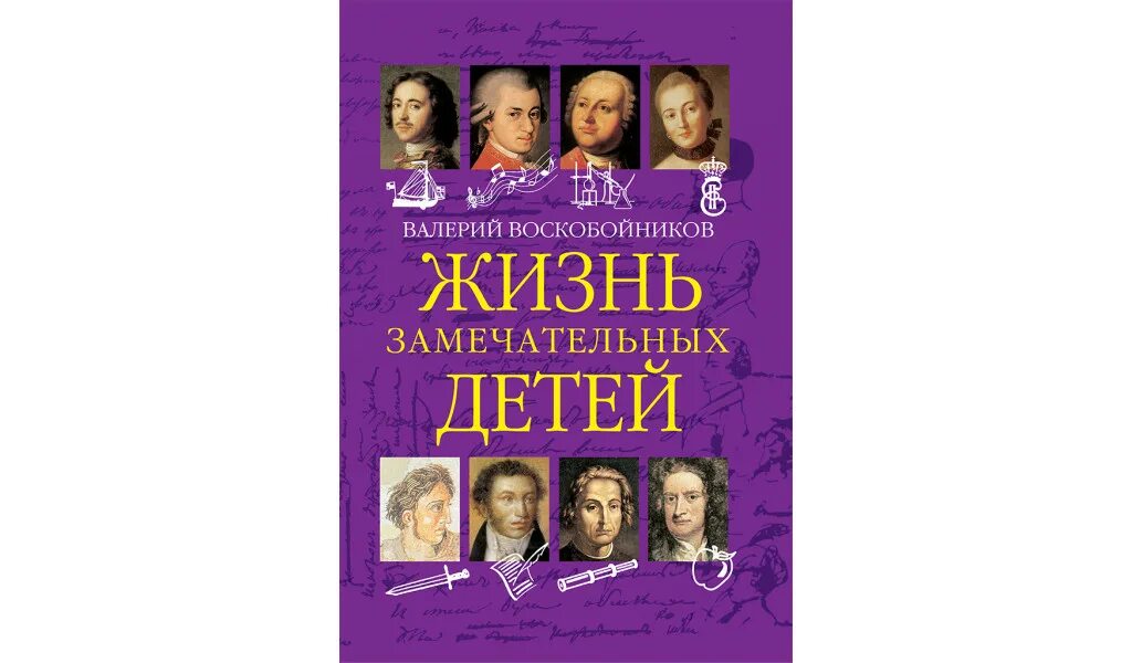 Сценарий жизнь замечательных детей. Воскобойников, в.м. жизнь замечательных детей. Воскобойников жизнь замечательных детей.