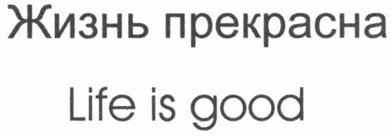 Чтобы не случилось жизнь прекрасна впр. Life is good.