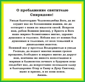 Читать молитвы святителю спиридону