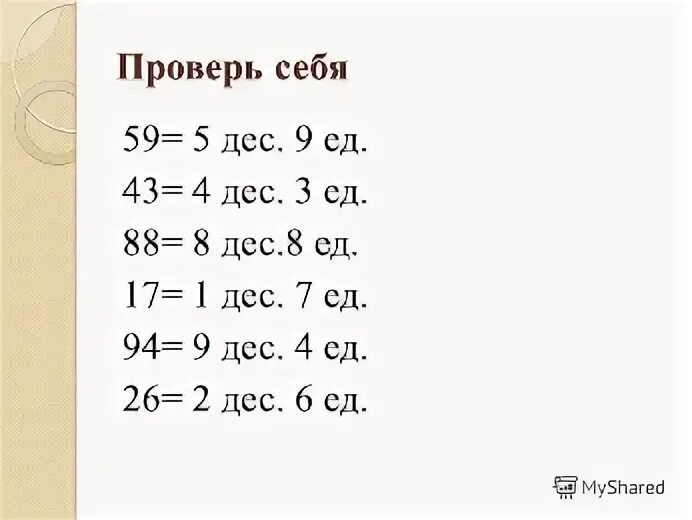 5 Дес 1 дес.. 4 Дес 3 ед 2 дес 4 ед =. 50 Ед 5 дес. 9 Дес -5 дес=. 1 сот 5 дес