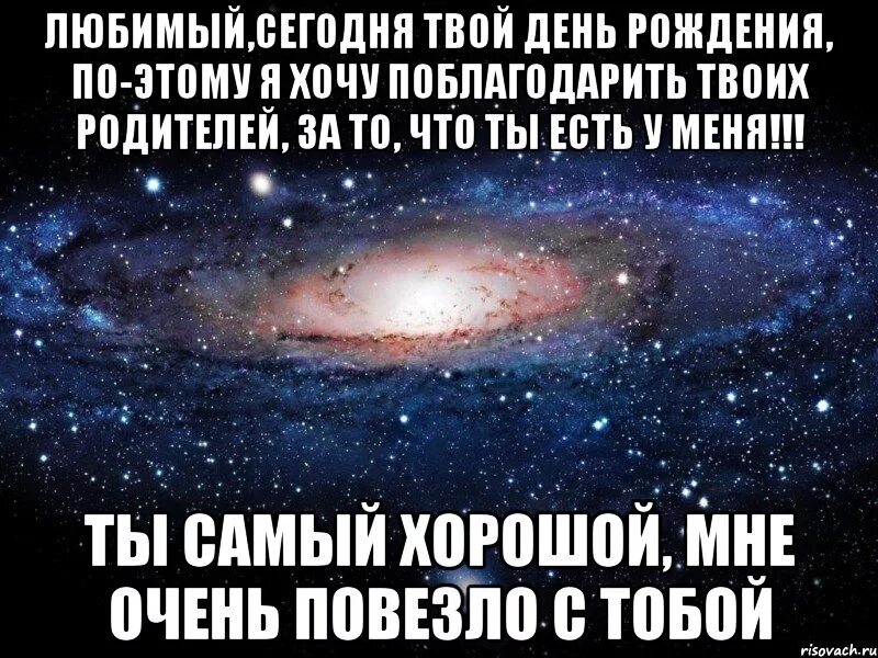 С твоим днем любимый. Ты идеальна. Мне очень хорошо с тобой любимая. Мне очень повезло с тобой любимый.