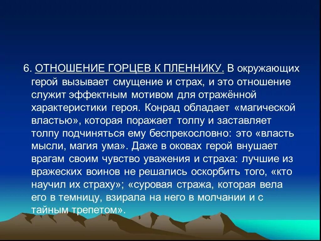 Какое время отражено писателем кавказ. Отношение Горцев к пленникам. Кавказский пленник отношение Горцев к пленникам. Кавказский пленник отношение к окружающим. Отношение Жилина с горцами.