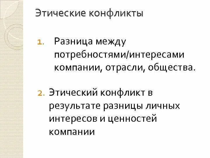 Этического противоречия. Этический конфликт. Виды этических конфликтов. Нравственный конфликт. Нравственные противоречия.