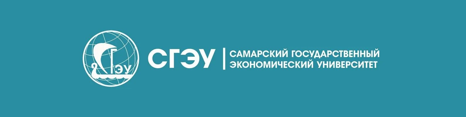 Самарский государственный экономический университет. Экономическая академия самара. Сгэу институты. Сгэу самарский государственный. Плановый университет самара.