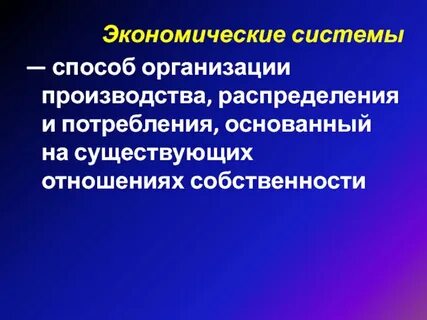 Экономические системы производства и распределения
