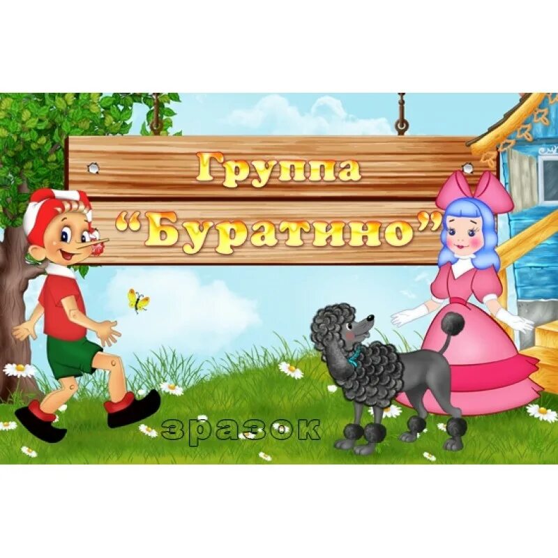 День рождения буратино в детском саду. Группа буратино. группа буратино в детском саду. табличка для группы буратино. оформление группы буратино.