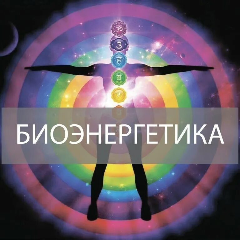 Биоэнергетик реклама. Биоэнергетика массаж. Платонова наталья владимировна. Биоэнергетик в москве. Биоэнергетик в москве.