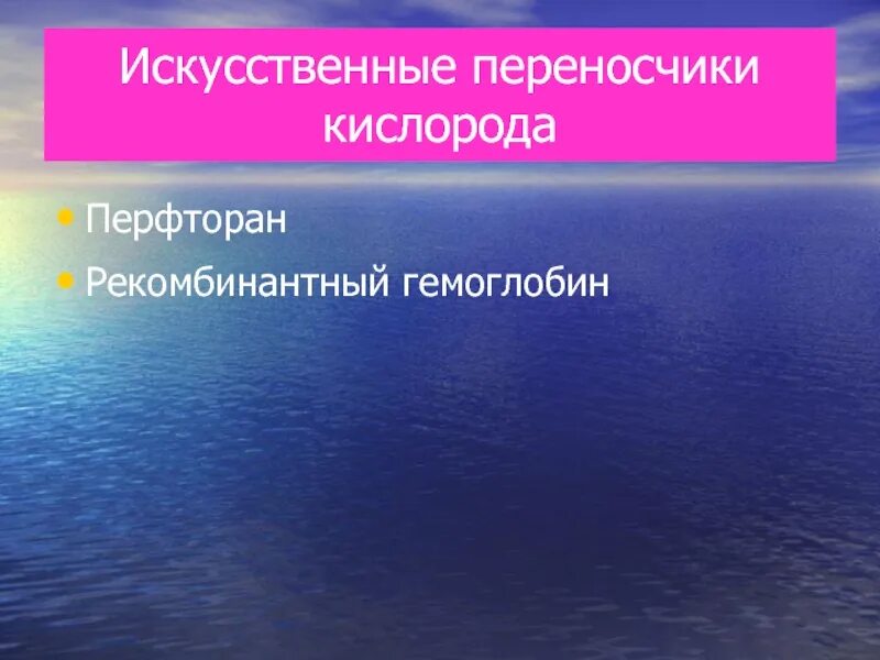 Переносчиками кислорода являются. Синтетические переносчики кислорода. кровезаменители переносчики кислорода. искусственные переносчики кислорода препараты. синтетические переносчики кислорода.перфторан.