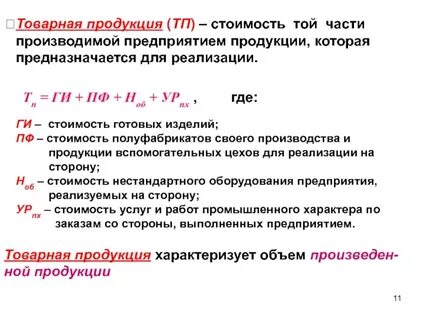 В состав товарной продукции включают