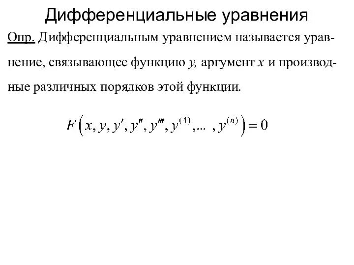 Как дифференцировать уравнение. Как дифференцировать уравнение