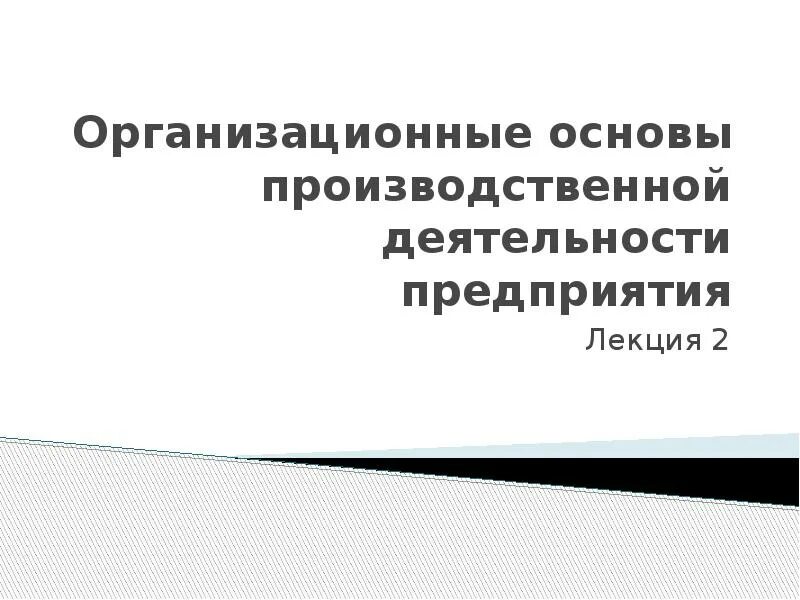 Экономическая основа производственной деятельности