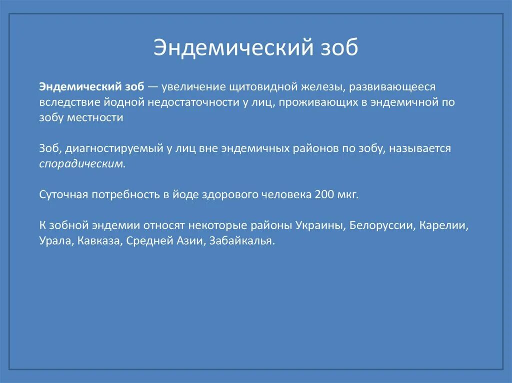 Заболевания щитовидной железы эндемический зоб. Клинические проявления эндемического зоба. Узловой эндемический зоб.