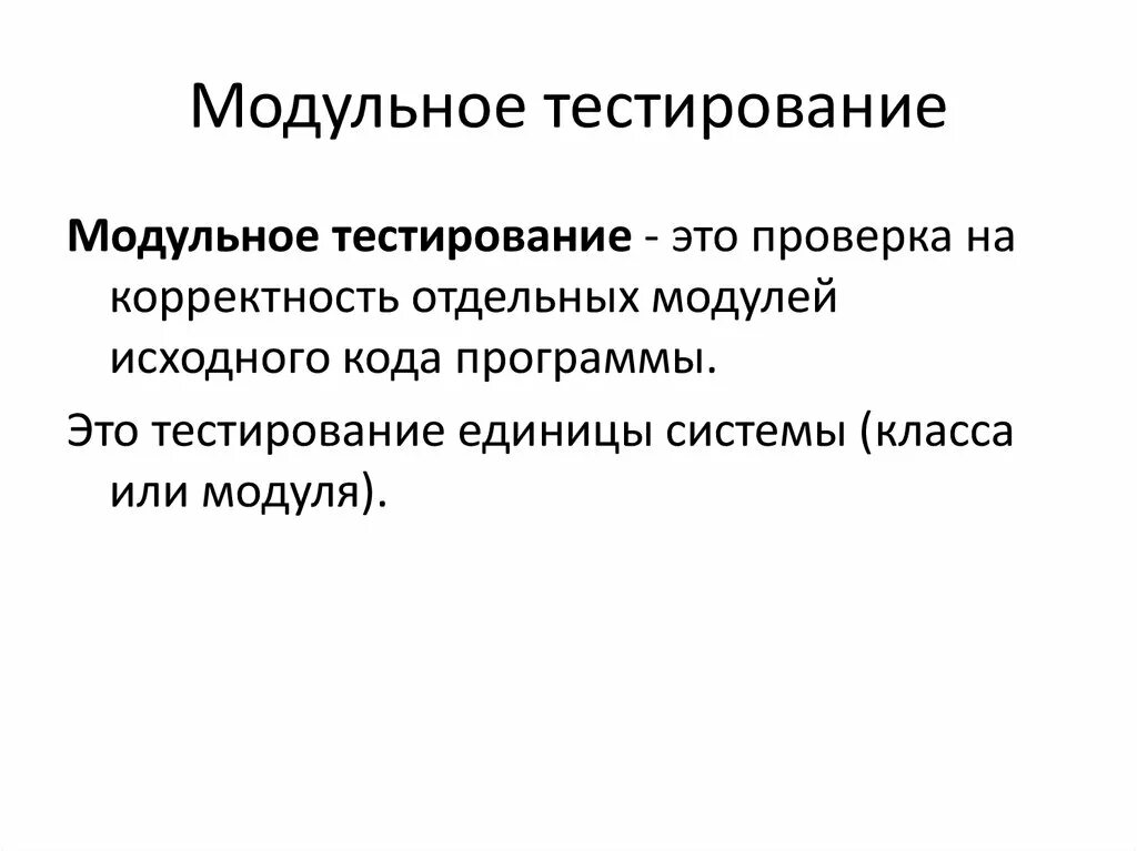 Виды модульного тестирования. Модульное тестирование. модельное тестирование. элементы модульного тестирования. альтернативные названия модульного тестирования.